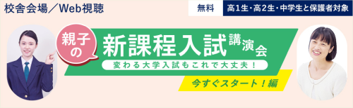 新課程入試講演会