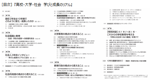 「高校・大学・社会　学びと成長のリアル」目次