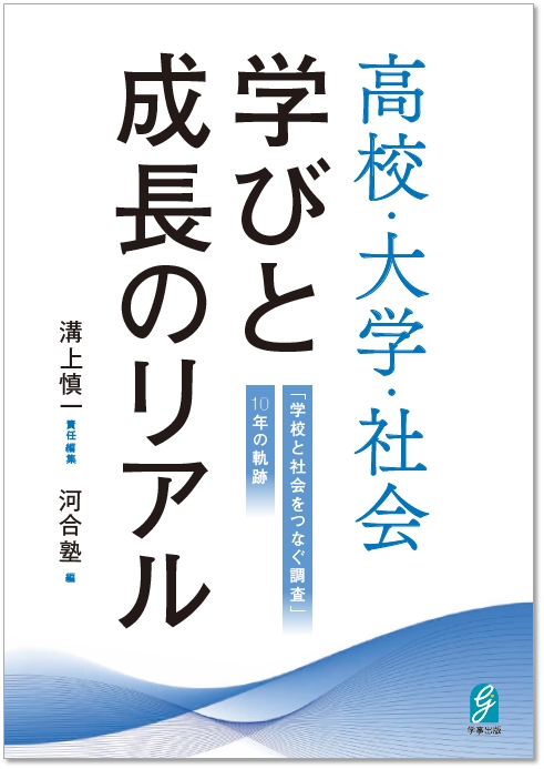 「高校・大学・社会　学びと成長のリアル」