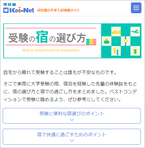「Kei-Net」受験の宿の選び方