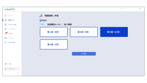 模試レベル問題の選択画面