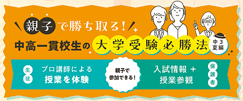 中高一貫校生の大学受験必勝法