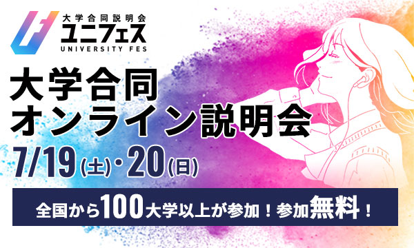 大学合同説明会ユニフェスオンラインバナー