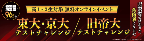 東大・京大テストチャレンジ