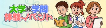 「大学×学問体験イベント」紹介ページバナー