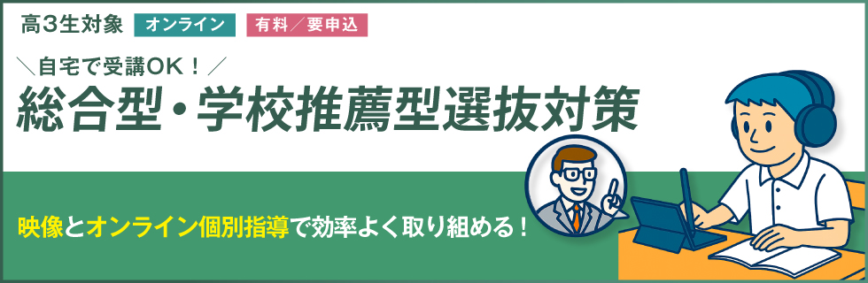 総合型・学校推薦型選抜対策