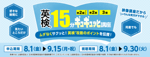 英検®ギュギュッと講座