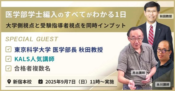 「医学部学士編入のすべてがわかる1日」