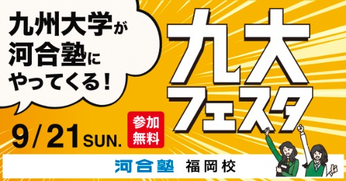 九大フェスタサムネイル