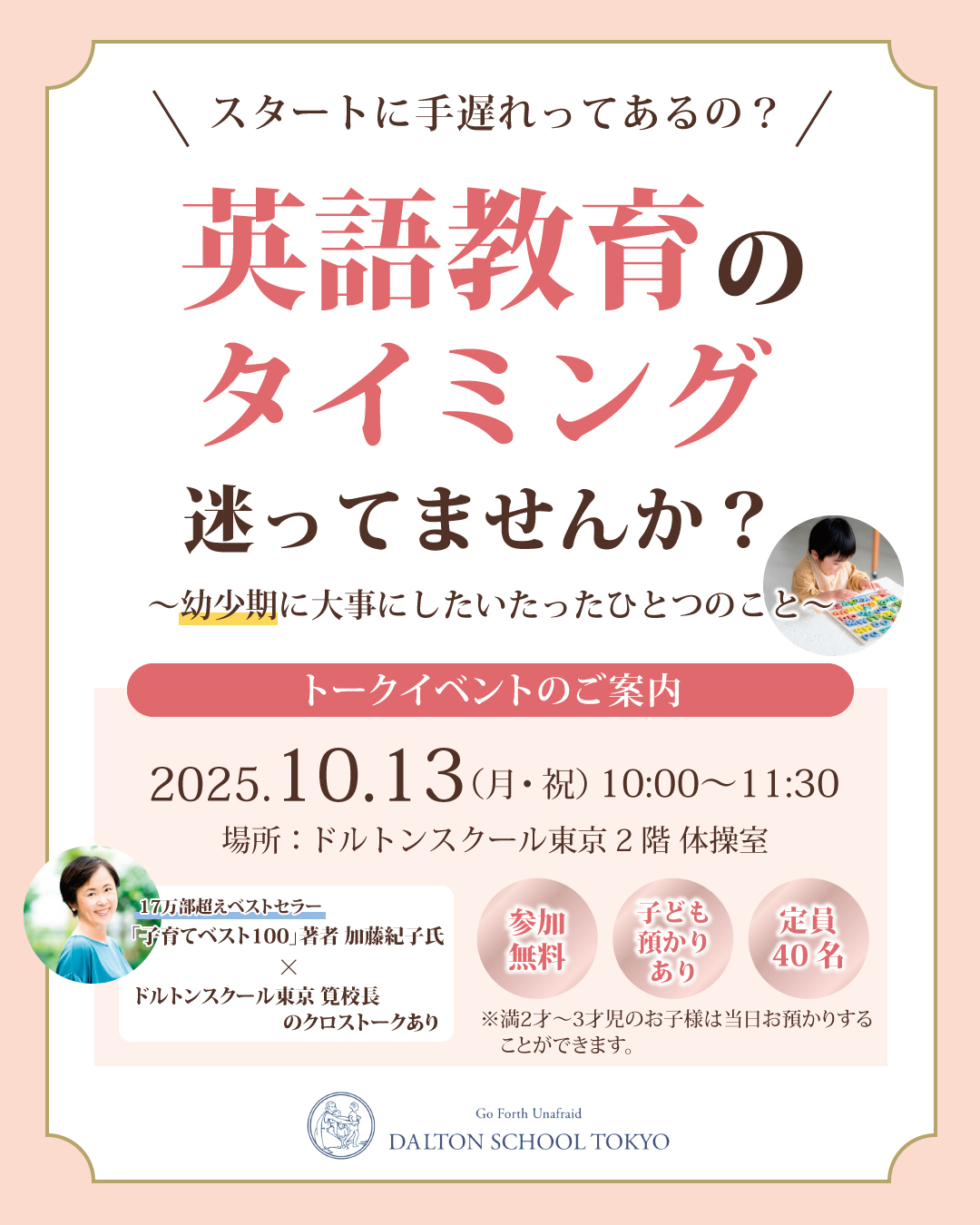 ドルトンスクール東京校　トークインベントちらし