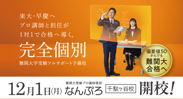 難関大受験プロ講師個別「なんぷろ」千駄ヶ谷校開講！