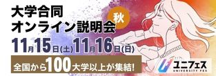 ユニフェス『大学合同オンライン説明会』バナー