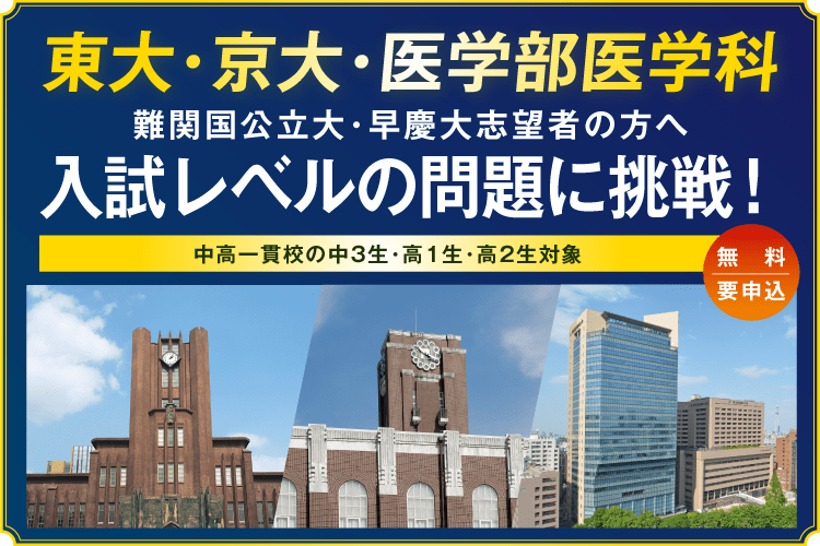 難関大入試トライアルバナー