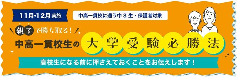 中高一貫校生の大学受験必勝法(中3冬編)