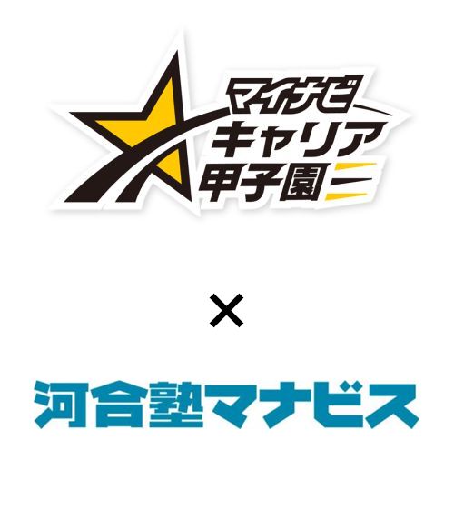 マイナビキャリア甲子園×マナビス