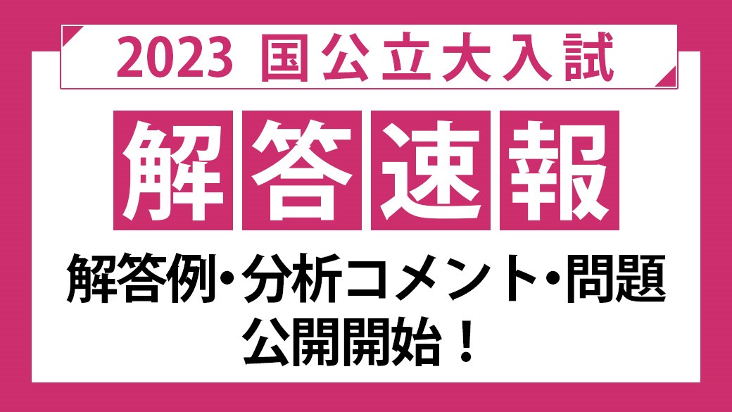 国公立大入試解答速報