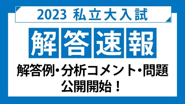 私立大入試解答速報