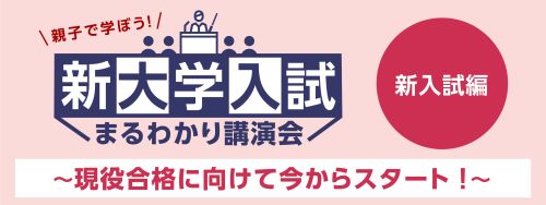 「新大学入試まるわかり講演会」