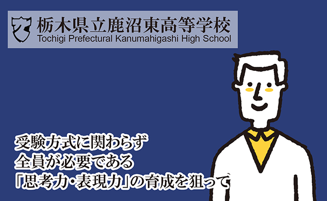 栃木県立鹿沼東高等学校 受験方式に関わらず全員が必要である「思考力・表現力」の育成を狙って
