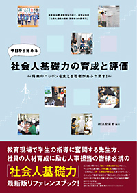 今日から始める社会人基礎力の育成と評価