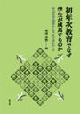 初年次教育でなぜ学生が成長するのか 