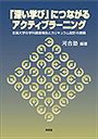 「深い学び」につながるアクティブラーニング