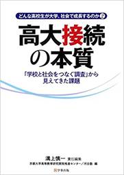 どんな高校生が大学、社会で成長するのか２ 高大接続の本質 -「学校と社会をつなぐ調査」から見えてきた課題-