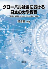 グローバル社会における日本の大学教育 全国大学調査からみえてきた現状と課題
