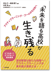 「未来を語る高校」が生き残るアクティブラーニング・ブームのその先へ