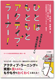 ひとはもともとアクティブ・ラーナー！ -未来を育てる高校の授業づくり-