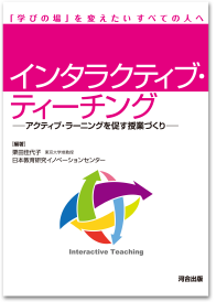 インタラクティブ・ティーチング -アクティブ・ラーニングを促す授業づくり-
