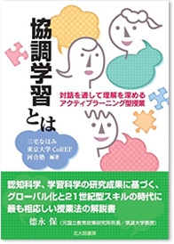 協調学習とは-対話を通して理解を深めるアクティブラーニング型授業-