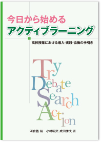 今日から始めるアクティブラーニング-高校授業における導入・実践・協働の手引き-