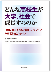 どんな高校生が大学、社会で成長するのか -「学校と社会をつなぐ調査」からわかった伸びる高校生のタイプ-