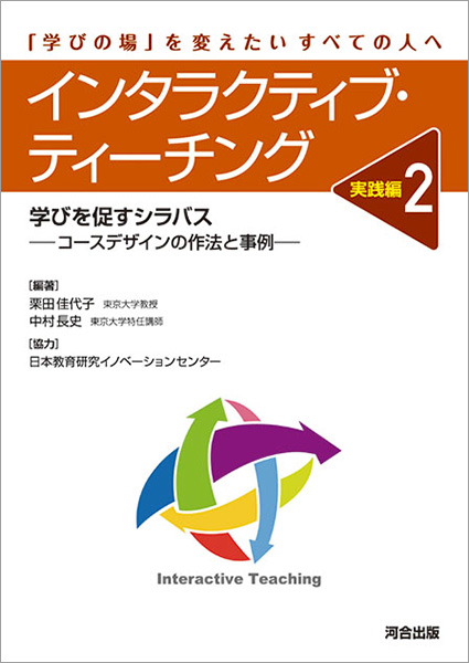 インタラクティブ・ティーチング 実践編2　学びを促すシラバス-コースデザインの作法と事例-