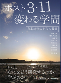 ポスト3・11 変わる学問 気鋭大学人からの警鐘