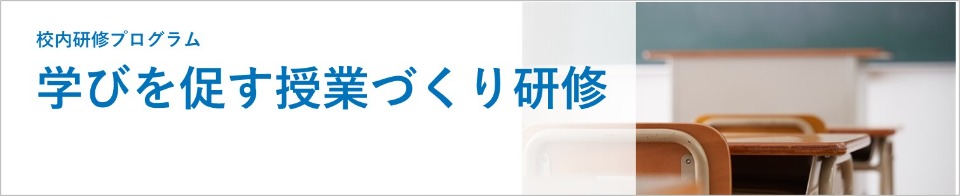 校内研修プログラム 学びを促す授業づくり研修