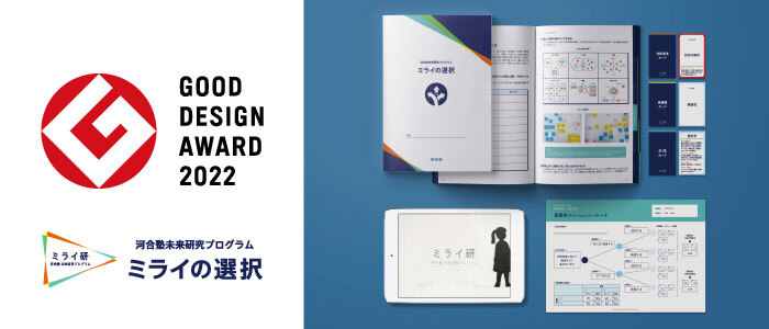 GOOD DESIGN AWARD 2022 河合塾未来研究プログラム「ミライの選択」