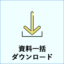 資料一括ダウンロードはこちら