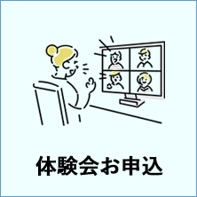 体験会お申込はこちら