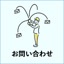 お問い合わせはこちら