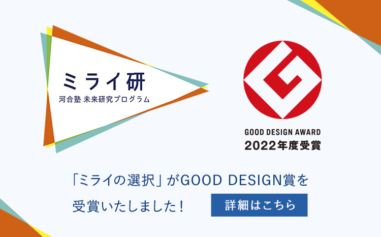 GOOD DESIGN AWARD 2022年度受賞 「ミライの選択」がGOOD DESIGN賞を受賞いたしました！ 詳細はこちら