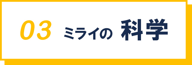 03 ミライの科学