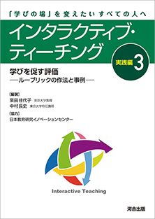 インタラクティブ・ティーチング 実践編3　学びを促す評価-ルーブリックの作法と事例-