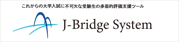 これからの大学入試に不可欠な受験生の多面的評価支援ツール「J-Bridge System」