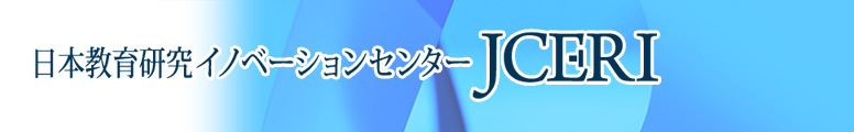 日本教育研究イノベーションセンター（JCERI）