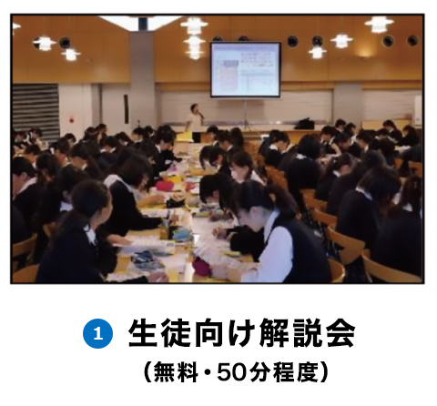 生徒向け解説会（無料・50分程度）