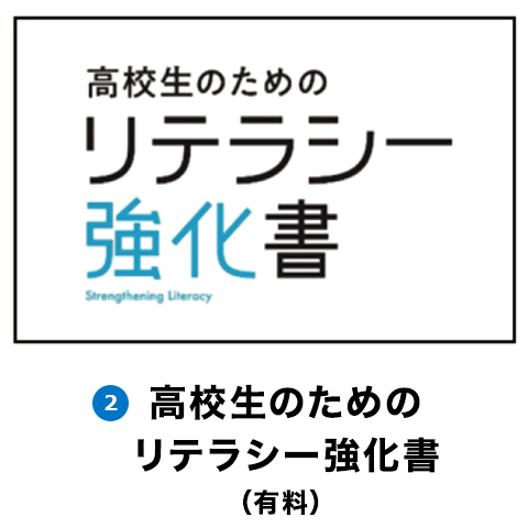高校生のためのリテラシー強化書（有料）