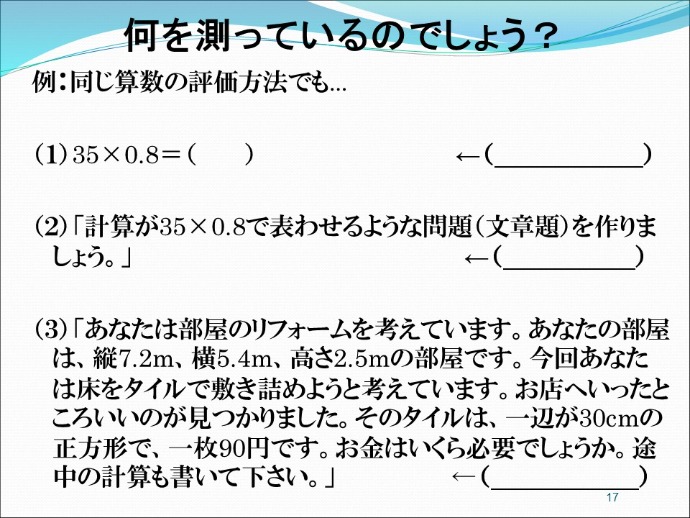 何を測っているのでしょう？（石井英真先生提供）