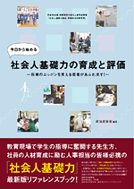 今日から始める社会人基礎力の育成と評価～将来のニッポンを支える若者があふれ出す